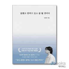 [제이북스] 잘했고 잘하고 있고 잘 될 것이다 (50만부 기념 개정판), 부크럼