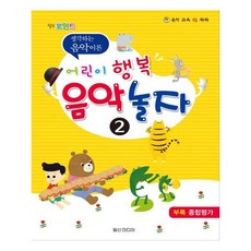[일신미디어]힐링 포인트 바이엘 과정에 맞춤 음악 놀자 2