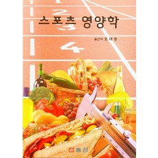 스포츠 영양학, 홍경, 9788984444942, 오태웅 저