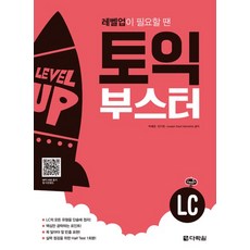 토익 부스터 LC