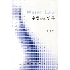 수법 연구, 신조사, 김성수 저