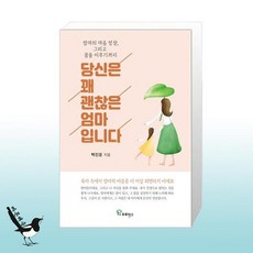 당신은꽤괜찮은엄마입니다