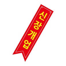 가게스티커인테리어