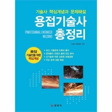 용접기술사총정리