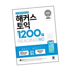 해커스토익실전1200제