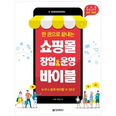 쇼핑몰창업운영그대로따라하기