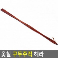 ZQN700283옻칠 특대 구두관리 헤라 구두주걱 구두신을때 구두칼, 1