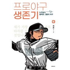 프로야구생존기