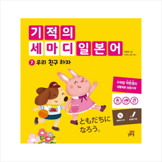 기적의 세마디 일본어 7 우리 친구 하자 + 미니수첩 제공