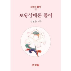 보왕삼매론사경