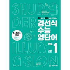 경선식 수능영단어 1:1시간 100단어 암기, 경선식에듀, 경선식 수능영단어 1, 경선식(저)