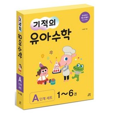 기적의유아수학