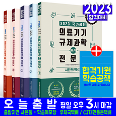 의료기기 규제과학 RA 전문가 자격 시험대비 세트 자격증 공식교재 책 교재 2023