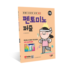 안쌤의 사고력 수학 퍼즐 펜토미노 퍼즐, 교구 선택안함