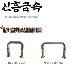 스텐볼라드 앙카식 76파이 x 600 x 600 차선규제봉 U형볼라드 말뚝, 1개