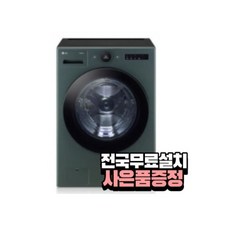 [전국무료배송][LG] 트롬 오브제 컬렉션 드럼세탁기 25kg 네이처그린 / FX25GSG