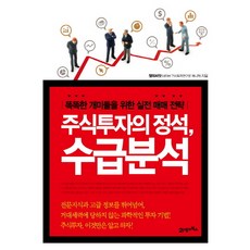 주식투자의정석수급분석똑똑한개미들을위한실전매매전략