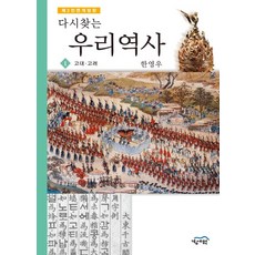 다시찾는 우리역사 1: 고대 고려, 경세원, 한영우 저