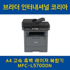 브라더 흑백 레이저 복합기 MFC-L5700DN