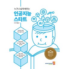 누구나 쉽게 배우는 인공지능 스타트, 인피니티북스