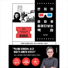 썬킴의영화로들여다보는역사 TOP01