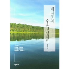 메타포와 수용전념치료:ACT에서 관계를 관점으로 은유를 이해하고 활용하고 창조하기, 학지사, 손정락