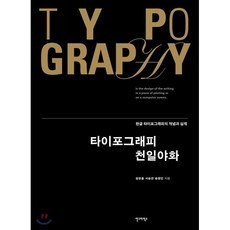 타이포그래피 천일야화 : 한글 타이포그래피의 개념과 실제, 안그라픽스, 원유홍,서승연,송명민 공저