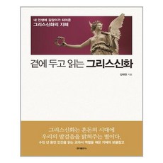 곁에두고읽는그리스신화