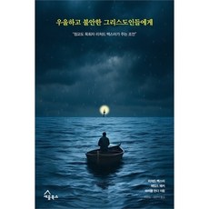우울하고 불안한 그리스도인들에게