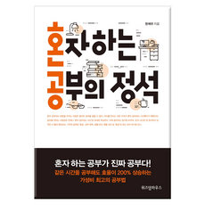 혼자하는공부의정석