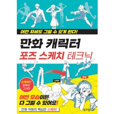 만화 캐릭터 포즈 스케치 테크닉:어떤 자세도 그릴 수 있게 된다, 잉크잼