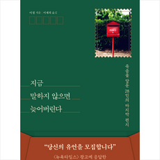 쌤앤파커스 지금 말하지 않으면 늦어버린다 + 미니수첩 증정, 이청