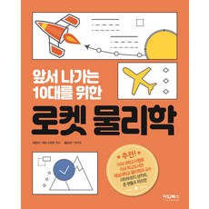 앞서나가는10대를위한로켓물리학