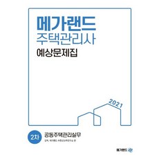 메가랜드 2021 주택관리사 2차 예상문제집 - 공동주택관리실무, 없음