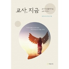 교사 지금:교사가 만들어가는 교육 이야기, 에듀니티, 실천교육교사모임