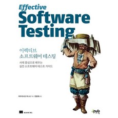 이펙티브 소프트웨어 테스팅 : 사례 중심으로 배우는 실전 소프트웨어 테스트 가이드, 제이펍