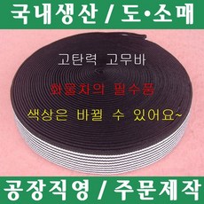 파파앤몰 국산 고탄력 고무바 화물차 용달차 원룸이사 용달이사, 고탄력 고무바(II)