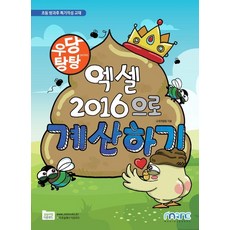 우당탕탕엑셀 2016으로 계산하기:초등 방과후 특기적성 교재, 엑셀 2016으로 계산하기, 교재개발팀(저), 마린북스