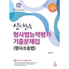 신광은형사소송법기출총정리