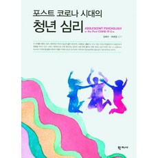 포스트 코로나 시대의 청년 심리, 학지사, 김혜수허혜경