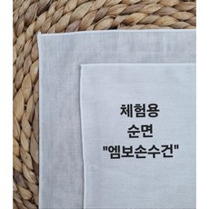 엠보 손수건 면손수건 염색체험용 가제수건 (35cmx35cm) - 엠보무지손수건