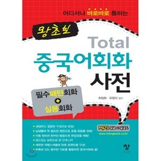 왕초보 토탈(Total) 중국어 회화사전