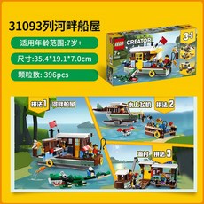 레고 크리에이터 탈것 모음 8종, 31093 리버 하우스 보트