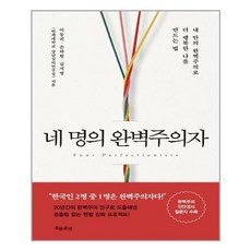 네명의완벽주의자