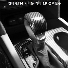 싼타페TM 내부인테리어 튜닝 기어봉 커버 1P선택필수, 카본