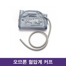 오므론 正品 혈압계커프 HEM-CR24 연성커프, 1개