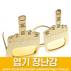 스투피드 만우절 장난감 모음, 34_가운데 손가락 안경 (골드)