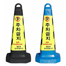 형광반사 주차금지 표시판 라바콘 꼬깔콘 칼라콘 표지판, 블루, 1개