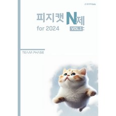 피지캣 N제 vol 1 물리학1(23), 코일링 [본권 해설 분권]파랑2개