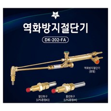 대광 중형절단기 산소토치 DK202-FA/480MM(잘짤라) 역화방지기부착형 산소절단기 불대 역화방지절단기 산소불대 중형화구2개/홈런화구1개포함, 1개